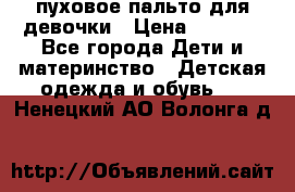 пуховое пальто для девочки › Цена ­ 1 500 - Все города Дети и материнство » Детская одежда и обувь   . Ненецкий АО,Волонга д.